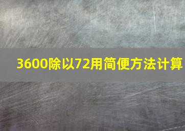 3600除以72用简便方法计算