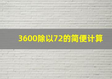 3600除以72的简便计算