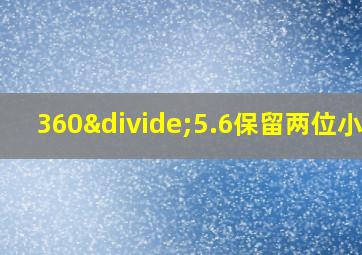 360÷5.6保留两位小数