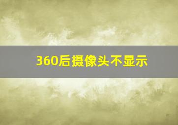 360后摄像头不显示