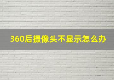 360后摄像头不显示怎么办