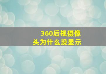 360后视摄像头为什么没显示