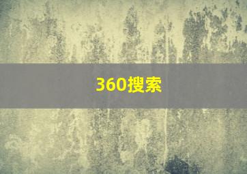 360搜索