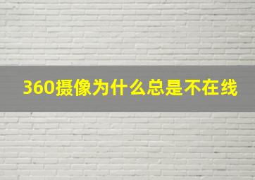 360摄像为什么总是不在线