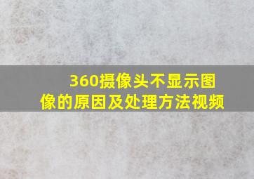 360摄像头不显示图像的原因及处理方法视频