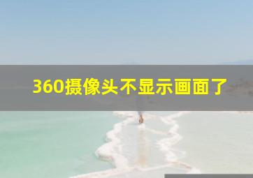 360摄像头不显示画面了