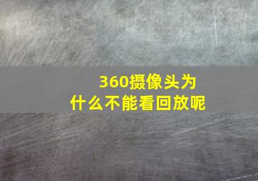 360摄像头为什么不能看回放呢