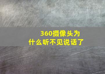 360摄像头为什么听不见说话了