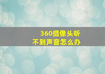 360摄像头听不到声音怎么办