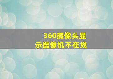 360摄像头显示摄像机不在线