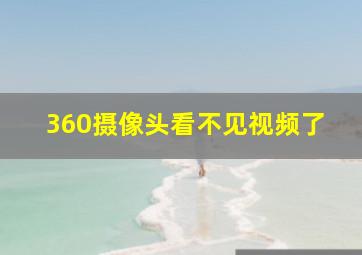 360摄像头看不见视频了