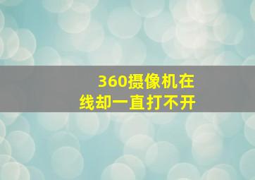 360摄像机在线却一直打不开