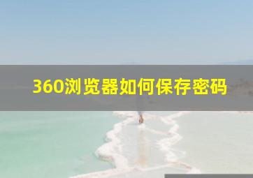 360浏览器如何保存密码