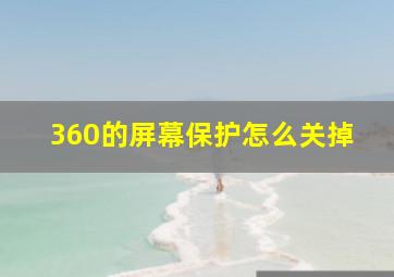 360的屏幕保护怎么关掉