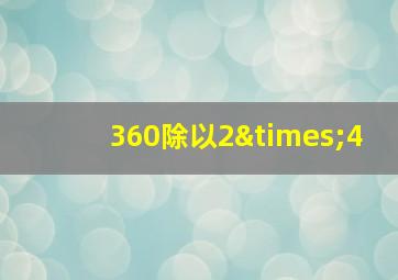 360除以2×4