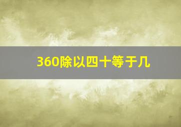 360除以四十等于几