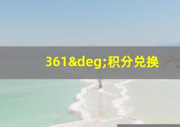 361°积分兑换