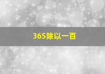 365除以一百