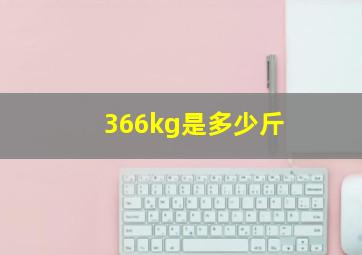 366kg是多少斤