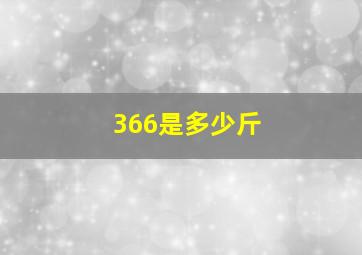 366是多少斤