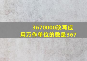 3670000改写成用万作单位的数是367