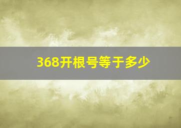 368开根号等于多少