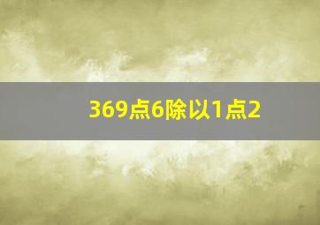 369点6除以1点2