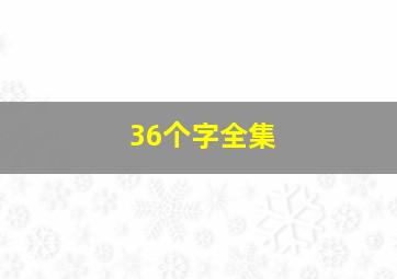 36个字全集