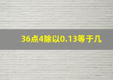 36点4除以0.13等于几