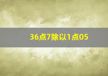 36点7除以1点05