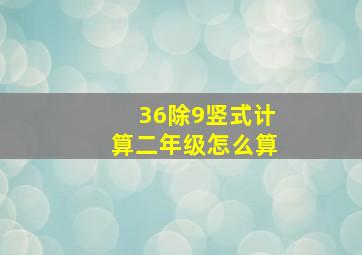 36除9竖式计算二年级怎么算