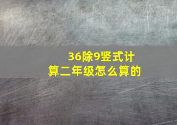 36除9竖式计算二年级怎么算的