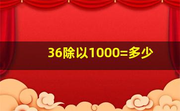 36除以1000=多少