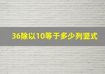 36除以10等于多少列竖式