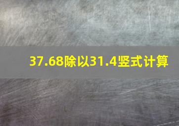 37.68除以31.4竖式计算