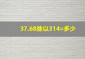 37.68除以314=多少