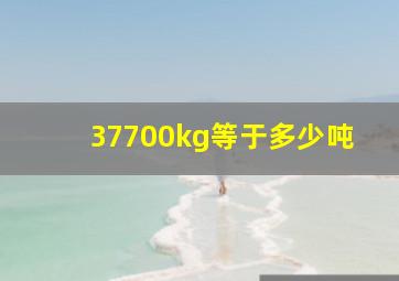 37700kg等于多少吨