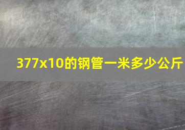 377x10的钢管一米多少公斤