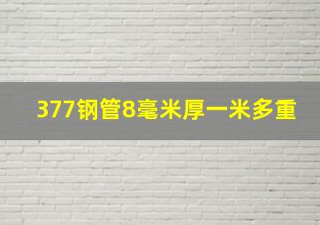 377钢管8毫米厚一米多重