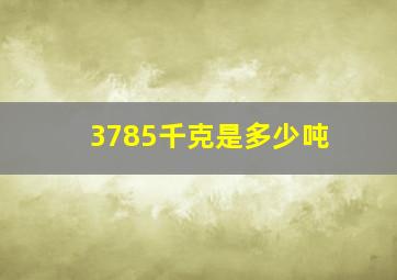 3785千克是多少吨