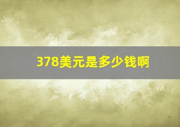 378美元是多少钱啊