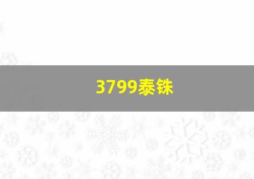 3799泰铢