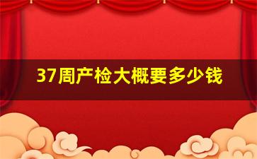 37周产检大概要多少钱