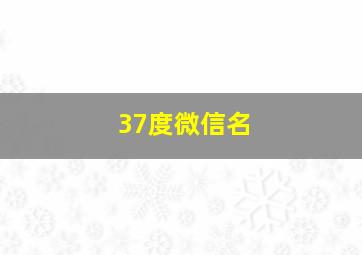 37度微信名