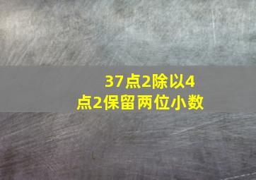 37点2除以4点2保留两位小数