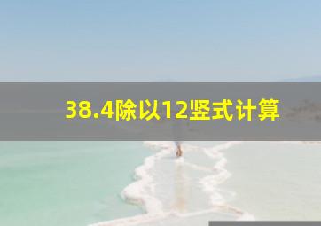 38.4除以12竖式计算