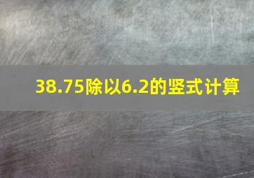 38.75除以6.2的竖式计算