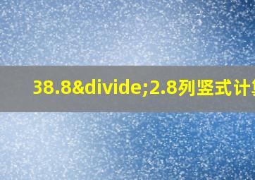 38.8÷2.8列竖式计算