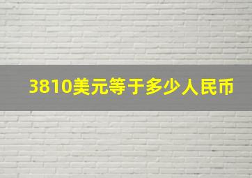 3810美元等于多少人民币