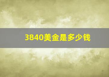 3840美金是多少钱